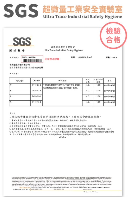 秘境潤滑膠囊sgs檢驗合格證